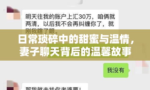 日常瑣碎中的甜蜜與溫情，妻子聊天背后的溫馨故事