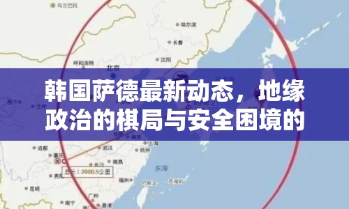韓國薩德最新動態(tài)，地緣政治的棋局與安全困境的再審視