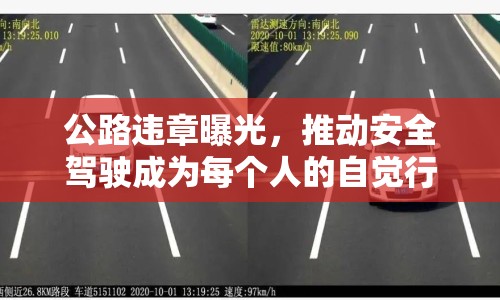 公路違章曝光，推動安全駕駛成為每個人的自覺行動