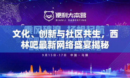 文化、創(chuàng)新與社區(qū)共生，西林吧最新網(wǎng)絡(luò)盛宴揭秘