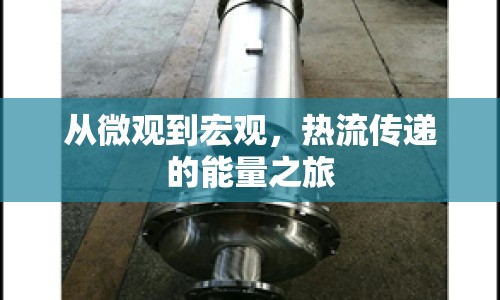 從微觀到宏觀，熱流傳遞的能量之旅