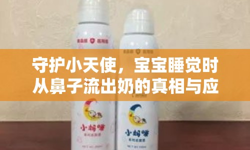 守護小天使，寶寶睡覺時從鼻子流出奶的真相與應對策略