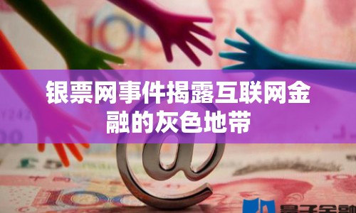 銀票網事件揭露互聯(lián)網金融的灰色地帶