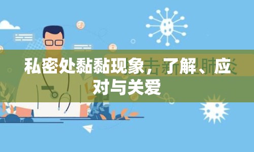 私密處黏黏現(xiàn)象，了解、應(yīng)對(duì)與關(guān)愛