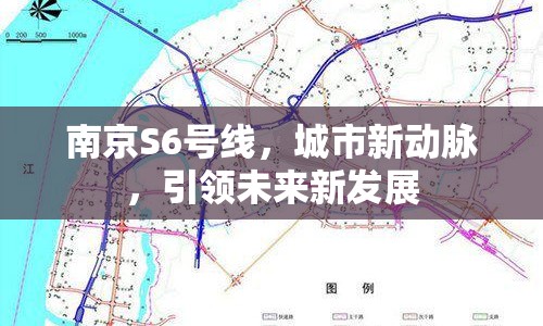 南京S6號線，城市新動脈，引領未來新發(fā)展