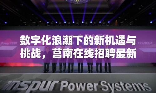 數(shù)字化浪潮下的新機(jī)遇與挑戰(zhàn)，莒南在線招聘最新動(dòng)態(tài)