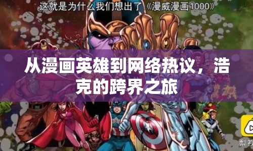 從漫畫英雄到網(wǎng)絡(luò)熱議，浩克的跨界之旅