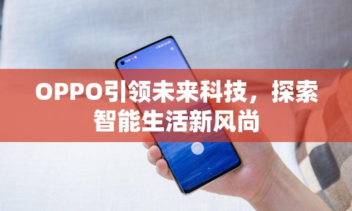 OPPO引領(lǐng)未來(lái)科技，探索智能生活新風(fēng)尚