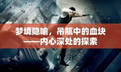 夢(mèng)境隱喻，吊瓶中的血塊——內(nèi)心深處的探索