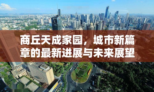 商丘天成家園，城市新篇章的最新進(jìn)展與未來展望