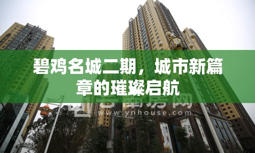 碧雞名城二期，城市新篇章的璀璨啟航
