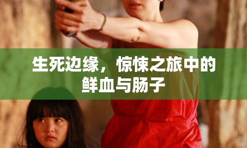生死邊緣，驚悚之旅中的鮮血與腸子