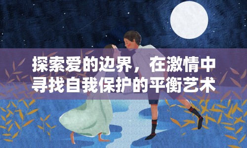 探索愛的邊界，在激情中尋找自我保護的平衡藝術