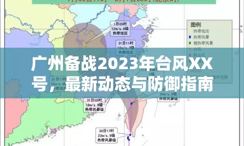 廣州備戰(zhàn)2023年臺(tái)風(fēng)XX號(hào)，最新動(dòng)態(tài)與防御指南