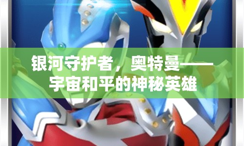 銀河守護(hù)者，奧特曼——宇宙和平的神秘英雄