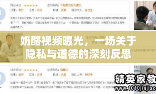 奶酪視頻曝光，一場關(guān)于隱私與道德的深刻反思
