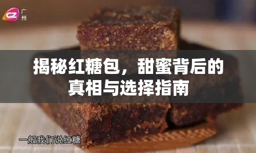 揭秘紅糖包，甜蜜背后的真相與選擇指南