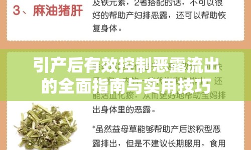 引產(chǎn)后有效控制惡露流出的全面指南與實(shí)用技巧