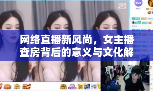 網(wǎng)絡(luò)直播新風(fēng)尚，女主播查房背后的意義與文化解讀