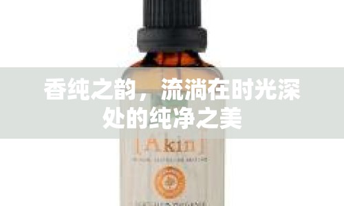 香純之韻，流淌在時(shí)光深處的純凈之美