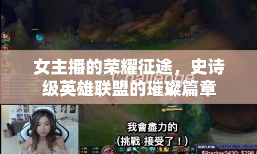 女主播的榮耀征途，史詩級英雄聯盟的璀璨篇章