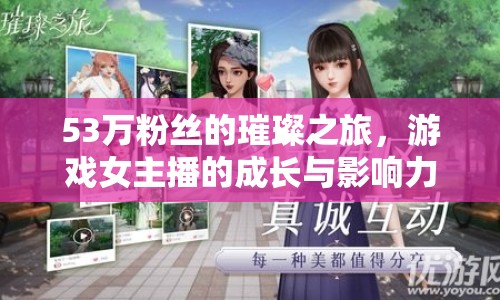 53萬粉絲的璀璨之旅，游戲女主播的成長與影響力