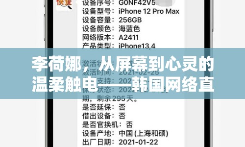 李荷娜，從屏幕到心靈的溫柔觸電——韓國(guó)網(wǎng)絡(luò)直播新風(fēng)尚的探索