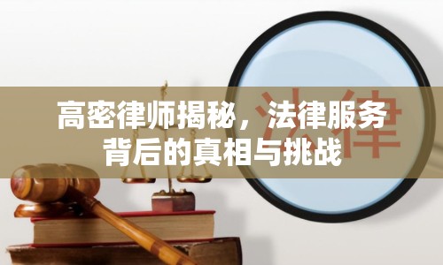 高密律師揭秘，法律服務(wù)背后的真相與挑戰(zhàn)