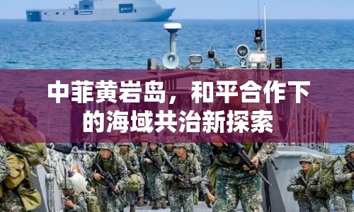 中菲黃巖島，和平合作下的海域共治新探索