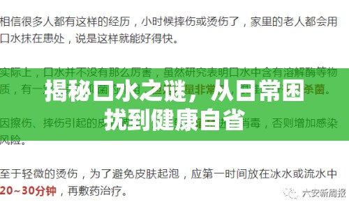 揭秘口水之謎，從日常困擾到健康自省