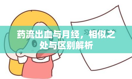 藥流出血與月經(jīng)，相似之處與區(qū)別解析