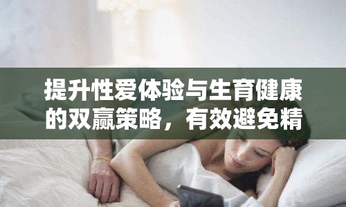 提升性愛體驗與生育健康的雙贏策略，有效避免精子流出