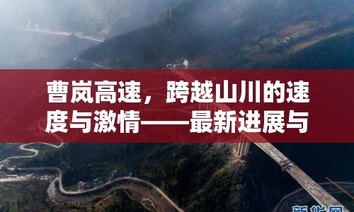 曹嵐高速，跨越山川的速度與激情——最新進(jìn)展與未來展望