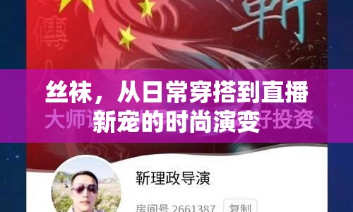 絲襪，從日常穿搭到直播新寵的時(shí)尚演變