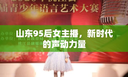 山東95后女主播，新時代的聲動力量