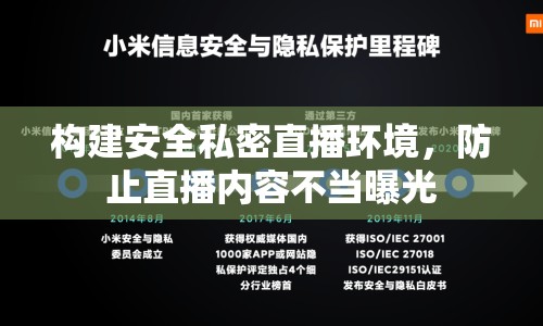 構(gòu)建安全私密直播環(huán)境，防止直播內(nèi)容不當(dāng)曝光