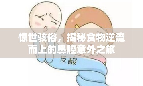 驚世駭俗，揭秘食物逆流而上的鼻腔意外之旅