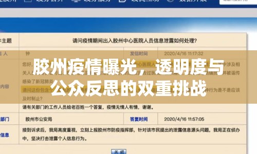 膠州疫情曝光，透明度與公眾反思的雙重挑戰(zhàn)