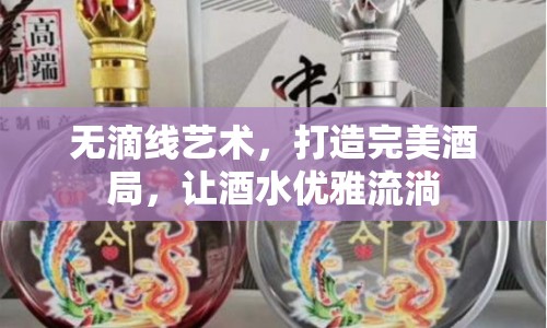 無滴線藝術(shù)，打造完美酒局，讓酒水優(yōu)雅流淌