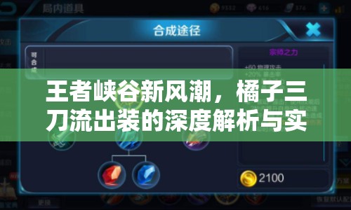 王者峽谷新風潮，橘子三刀流出裝的深度解析與實戰(zhàn)指南