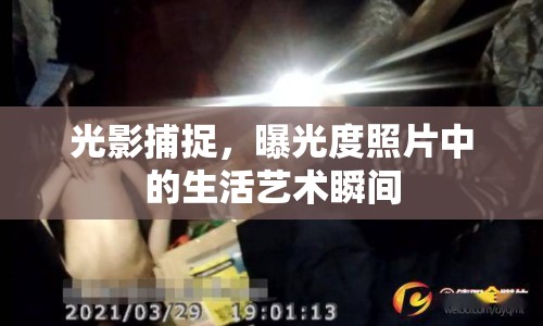 光影捕捉，曝光度照片中的生活藝術瞬間