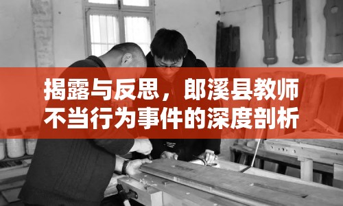 揭露與反思，郎溪縣教師不當行為事件的深度剖析