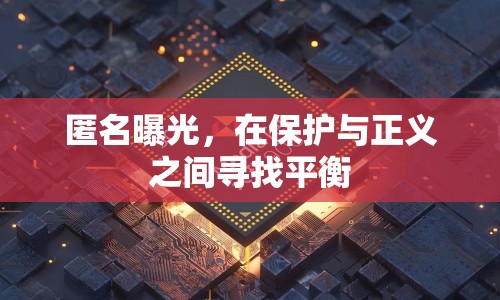 匿名曝光，在保護(hù)與正義之間尋找平衡