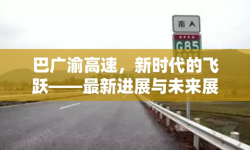 巴廣渝高速，新時代的飛躍——最新進(jìn)展與未來展望
