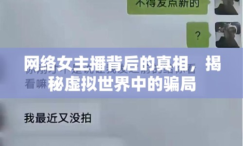 網(wǎng)絡(luò)女主播背后的真相，揭秘虛擬世界中的騙局