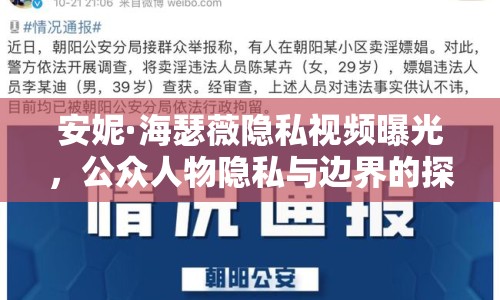 安妮·海瑟薇隱私視頻曝光，公眾人物隱私與邊界的探討