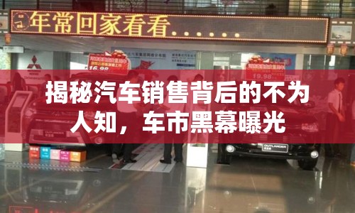 揭秘汽車銷售背后的不為人知，車市黑幕曝光