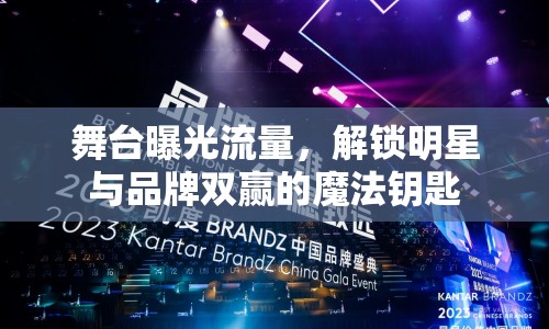 舞臺曝光流量，解鎖明星與品牌雙贏的魔法鑰匙