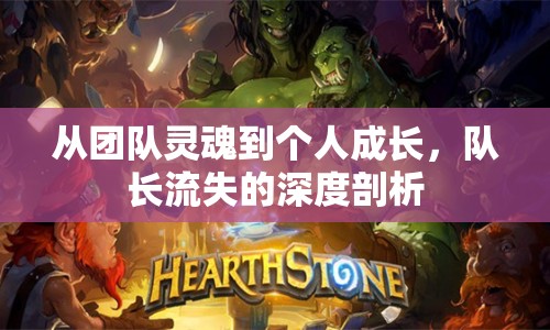 從團(tuán)隊(duì)靈魂到個人成長，隊(duì)長流失的深度剖析
