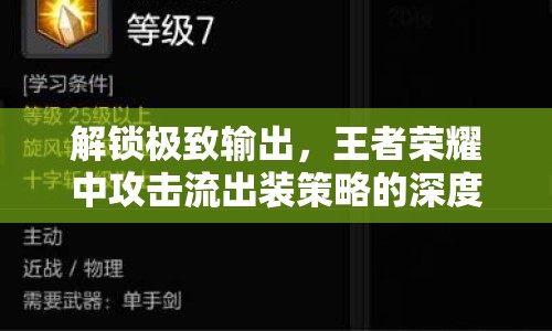 解鎖極致輸出，王者榮耀中攻擊流出裝策略的深度解析